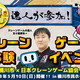 達人が参加！「クレーンゲーム体験会」を2026年5月10日（日）開催 ～おけがわ春のふれあいフェスタで、子どもたちに“楽しさ”と“成功体験”を提供～