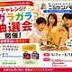 5,000円以上のお買い物で豪華賞品をGET！ 『ニジゲンノモリPOP UPストアinイオンレイクタウンkaze』 5月7日（木）～5月13日（水）期間限定でガラガラ抽選会を開催