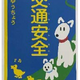 松戸市、流山市、柏市、我孫子市、野田市の新小学1年生に「交通安全じゆうちょう」を寄贈しました 2000年より27年間にわたり地域の子供たちの安全を支援
