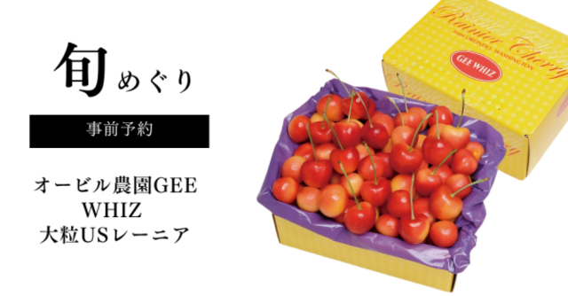 予約限定】野菜ソムリエプロ厳選、米国オービル農園の最高峰「GEE WHIZ