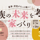 家事・育児がもっと楽に！住宅情報館「家族の未来を考えた家づくり」キャンペーン
