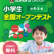 【小学生対象】全国規模の無料実力テスト！2026小学生オープンテスト実施！