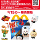 5月15日(金)より、ハッピーセットに4つのプログラムが期間限定登場