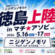 西日本最大級！ 「ニジゲンノモリ」が「マチ★アソビvol.30」に登場！ 5月16日（土）、17日（日）にて開催