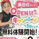 5月に瀬田校がオープン！！キャンペーン実施します！