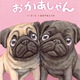 パグ好き必見！自分を大切にする心を、パグの愛嬌たっぷりの姿とともに伝える絵本『ねぇ おかあしゃん』5月19日発売