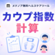 『カウプ指数 計算』をメドノア無料ヘルスケアツールで公開 ― 乳幼児・学童・成人の3つの発育指数を1ツールで、成長記録のグラフ化にも対応
