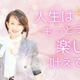 「がんばってきた、あなたへ」-- 人生をもっと楽に、楽しく叶える ハピ脳メソッド講演会、名古屋初上陸