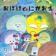 【絵本出版賞大賞受賞作！】個性豊かなおばけたちと、孤独な少女の交流を描く絵本『おばけのにがおえ』5月22日発売