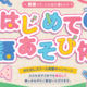 NAS KIDS UNIVERSITYの《はじめての英語あそび体験》開催中！