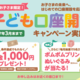 条件達成で現金プレゼント！三十三銀行「子ども口座開設キャンペーン」