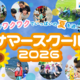民間学童「ステモンアフタースクール」、夏休み限定「サマースクール会員」募集開始