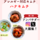 キムチソムリエ監修・アレルゲン28品目オールフリーのキムチ「ハナキムチ」第2期アンバサダーをInstagram・Xで募集開始