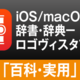 iOS/macOSの両方で"知りたい" をまとめて検索。ロゴヴィスタ辞典アプリ「百科・実用・趣味」のご紹介