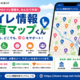 合同会社ファービヨンド、トイレ情報共有サービス「トイレ情報共有マップ」の利用拡大を推進 ～ユーザー投稿と自治体オープンデータを活用し、誰もが安心して移動できる社会へ～