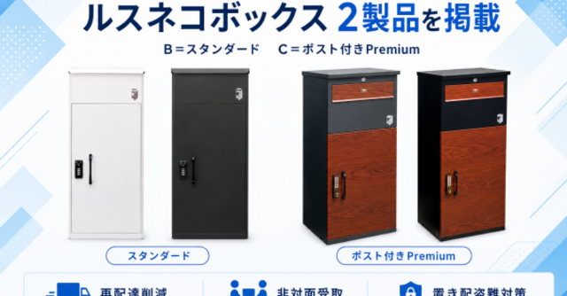 横浜市「よこはま安心ボックス設置支援事業」に、宅配ボックスブランド