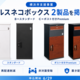 横浜市「よこはま安心ボックス設置支援事業」に、宅配ボックスブランド「ルスネコボックス(R)」2製品が掲載