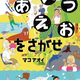 【第14回絵本出版賞受賞作】ことばを楽しく引き出す、あそび絵本『あいうえおをさがせ 』6月26日発売