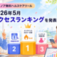メドノア無料ヘルスケアツール 2026年5月アクセスランキングを発表