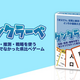 親子で楽しく学べる！都道府県カードゲーム「ケンクラーベ」に新ゲーム登場！