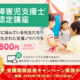【四谷学院】今なら受講期間が無料で6カ月延長！発達障害児支援士資格認定講座