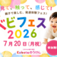 【0～2歳集まれ！】親子で楽しむ「ベビフェス2026」を7月20日（月・祝）表参道で開催。参加費無料！妊婦さん向けセミナーも実施します。