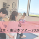 ［イベント］一般社団法人ボディセンス・インスティテュート、全国10都府県を巡る「西日本・東日本ツアー2026夏」を開催