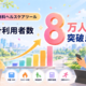 メドノア無料ヘルスケアツール 累計利用者数が8万人を突破 ― 5万人突破から約1ヶ月で3万人を上積み