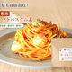 少量OK！だし専門店の無添加トマトパスタでママごはん革命
