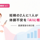 妊婦さんの体調不安、AI相談が医師の2倍に！便利さの裏に潜む「情報の正確性」とは？