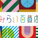 【ファミリア】夏休みは「みらい百貨店」へ！LOVE&PEACEテーマの限定品＆体験で親子が笑顔に