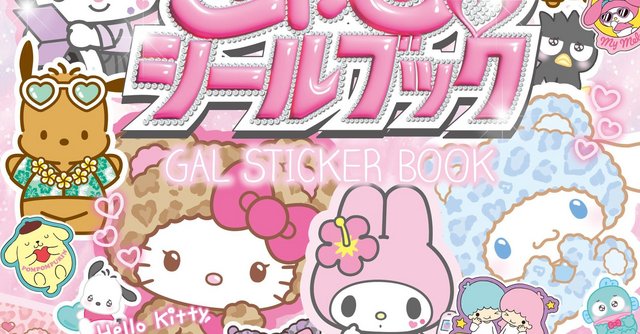 サンリオ×平成ギャル！親子で楽しむキラキラシールブック｜cozre