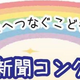 滋賀の親子で環境学習！琵琶湖博物館「絵日記・壁新聞」コンクール