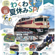 夏休みは鉄道館へGO！親子で満喫10周年SP