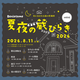 初開催！「紅乙女 夏夜の蔵開き」開催のお知らせ