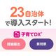 妊娠届がスマホで完結！母子モのデジタル申請支援でママパパの負担が激減