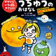 「宇宙のふしぎ」を絵本で体験！人気アニメ『リトル・マラバー』が日本上陸！