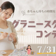 編み物が初めてでも大丈夫。赤ちゃんを待つ時間をかぎ針編みで形に残す「ベビカム グラニースクエアコンテスト」7月末まで！妊娠中・出産後に役立つ家電や新生児用おむつなど、うれしいプレゼントもご用意