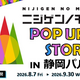 「ニジゲンノモリ」が静岡県に初上陸！ 『ニジゲンノモリPOP UPストアin静岡パルコ』