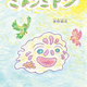 ひとりぼっちの「くも」とひとりぼっちの「カッパ」が出会ったら…。小さな雲の冒険絵本『ミトンミトン』7月22日発売