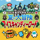 夏休みは学研で楽しく学ぶ！RPGイベントで宿題も遊びも大冒険！