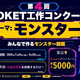 株式会社HOKET「第4回 HOKET工作コンクール」7月24日募集開始 ～子どもが作ったモンスターをAIでデジタルカード化～