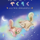 大切な人との別れをテーマに、誰かを想う気持ちと、続いていく心のつながりを描く絵本『たましいのやくそく ～ふたごモモンガのものがたり～』7月28日発売