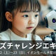 子どもも生成AIを体験！プレシャスデイズが8/22（土）～23（日）にイオンモール木曽川で開催される「キッズチャレンジエキスポ」に初参加。