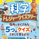 夏休みは書店へGO！無料科学クイズで自由研究もバッチリ！