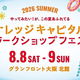 【夏休み】グランフロント大阪で親子体験！宇宙ミッション＆異文化遊びに挑戦！