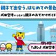 「はじめての飛行機」は特別な思い出！成田空港で親子旅キャンペーン開催！