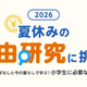夏休みの自由研究はこれで決まり！親子で楽しく学ぶ金融教育