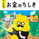 「うんこドリル」でキャッシュレスを楽しく学ぼう！親子で始める金融教育