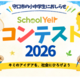 守口市の小中学生を対象とした「SchoolYellコンテスト2026」を開催 ～地域の企業が審査員に。子どものアイデアを“地域の力”で応援（エール）する～